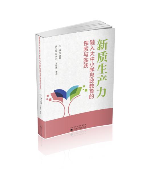 新质生产力融入大中小学思政教育的探索与实践 商品图0