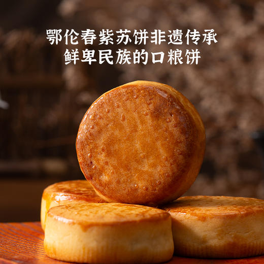 【鄂伦春非遗•紫苏饼】非遗传工艺 鲜卑族的千年口粮 一口软糯清甜 商品图3