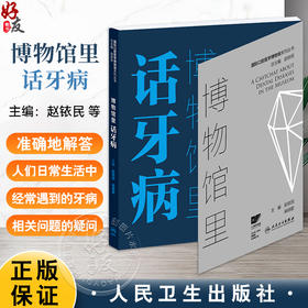 博物馆里话牙病 国际口腔医学博物馆系列丛书 赵铱民 麻明歌 涵盖大中小学生教师医务工作者公司职员中老年人群等等人民卫生出版社