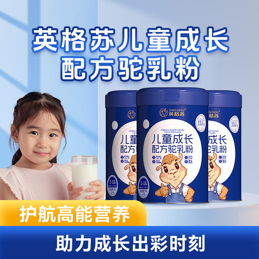 【自营】英格苏儿童成长配方驼乳粉 15g*20条 NM 商品图0