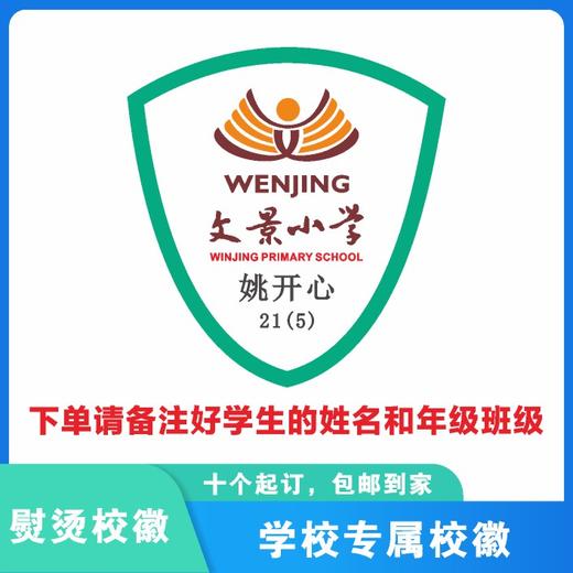 定制深圳市龙岗区文景小学熨烫校徽定做布标姓名贴胸章缝制包邮51 商品图4