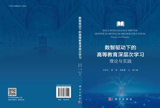数智驱动下的高等教育深层次学习：理论与实践 商品图3
