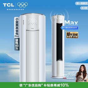 【新品上市】 TCL 空调3匹小蓝翼真省电Max 空调柜机 超一级能效 省电43% KFR-72LW/RQ2Ea+B1
