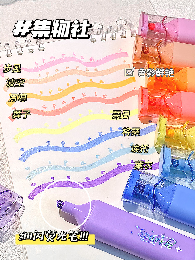 集物社新款闪光荧光笔学生用记号笔彩色小学生初中生手抄报专用笔多色高颜值荧光笔记重点颜色自选