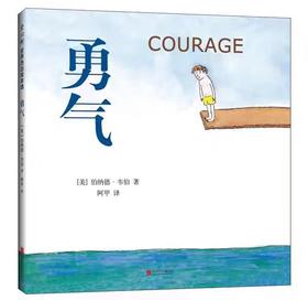 【独家旧书3折】精装儿童绘本 勇气 courage二手书籍（新疆 西藏 甘肃 青海 海南不包邮）bjk
