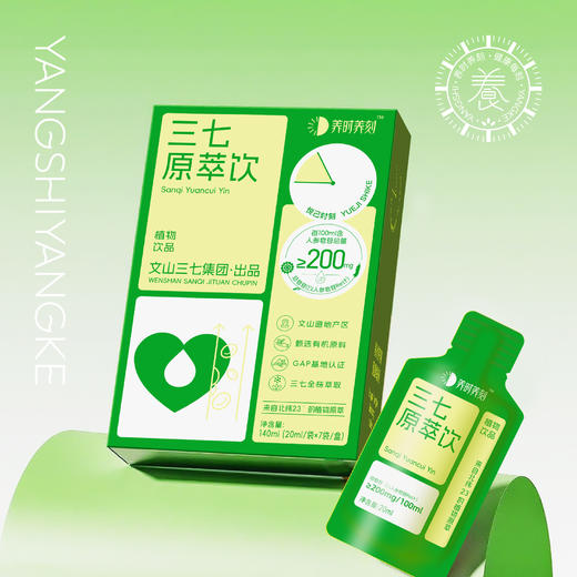【凤品优选】健康好物-三七原萃饮（7日轻养小包装）--4盒（每盒7袋，每袋20ml) 商品图1