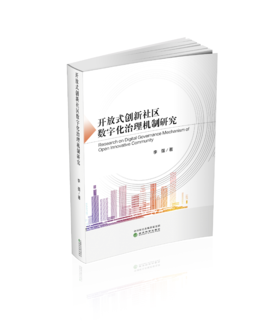 开放式创新社区数字化治理机制研究