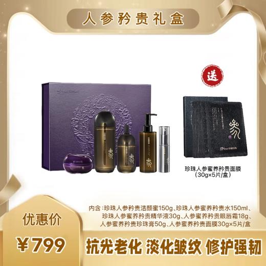 【新品上市】人参蜜养矜贵新款礼盒1/2盒，送随机赠品 商品图0