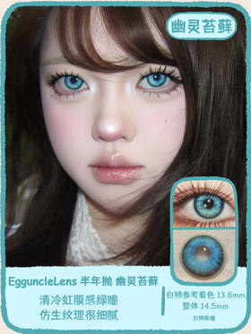 EggUncle Lens旗下 ·病态之恋&幽灵苔藓｜14.5mm白狮参考着色大直径 半年抛 2片