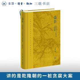盗臣：乾隆四十六年钦办大案纪事 卜键 著 三联书店旗舰店