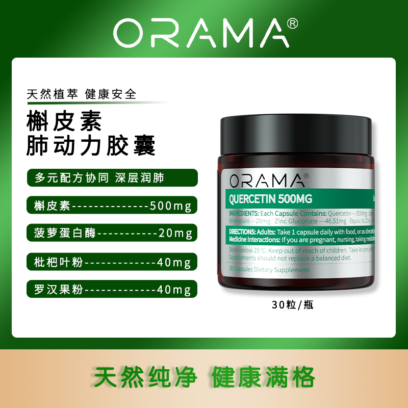 【保税仓】新西兰ORAMA 槲皮素肺动力胶囊 30粒/瓶