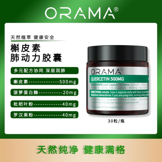 【保税仓】新西兰ORAMA 槲皮素肺动力胶囊 30粒/瓶 商品图0