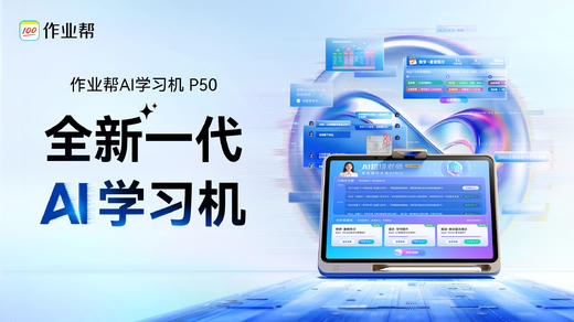 作业帮P50学习机AI智能专家 商品图0