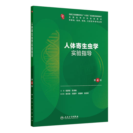 人体寄生虫学实验指导 第4四版 十四五规划教材配套教材全国高等学校配套教材 程彦斌 彭鸿娟 供基础等医学类专业用人民卫生出版社 商品图1