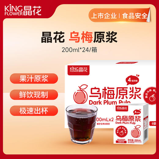 【晶花】 乌梅原浆（风味饮料）（品牌直发） 商品图0