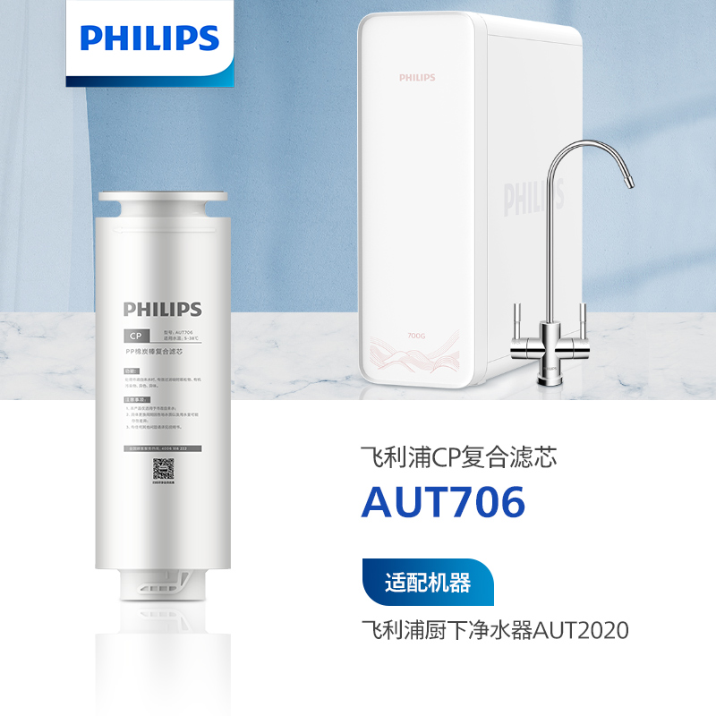 飞利浦（PHILIPS）Mask双鱼座厨下净水器滤芯AUT706(CP) 适用：AUT2015 AUT2016 2017 3115 AUT3015 AUT3016 AUT2019 AUT2020