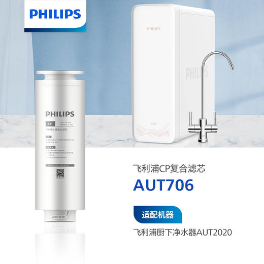 飞利浦（PHILIPS）Mask双鱼座厨下净水器滤芯AUT706(CP) 适用：AUT2015 AUT2016 2017 3115 AUT3015 AUT3016 AUT2019 AUT2020 商品图0