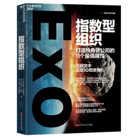 湛庐┃指数型组织