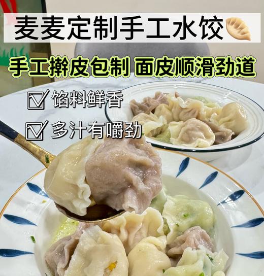 【3-5天发货丨麦麦定制手工水饺】原生态人工包制！面皮顺滑劲道，馅料鲜香本味！0添加自然调味，只为吃的安心营养又干净！【LK-J】【建议4盒起拍】 商品图0