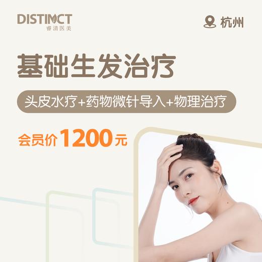 杭州基础生发治疗（头皮水疗+药物微针导入+物理治疗） 商品图0