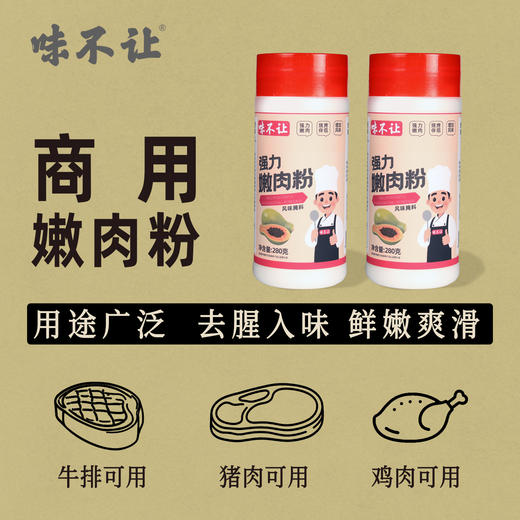 味不让嫩肉粉食用松肉粉家用商用腌牛肉鸡肉烧烤调味料厨房烹饪调料 商品图3