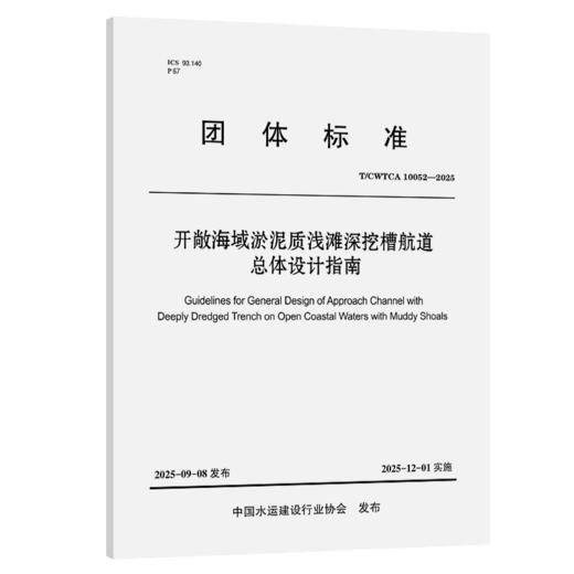 开敞海域淤泥质浅滩深挖槽航道总体设计指南 商品图2