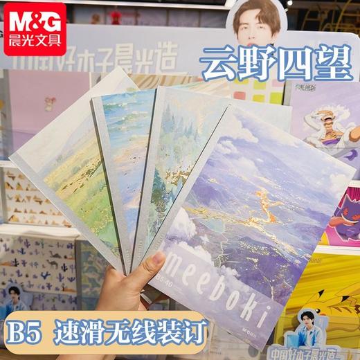 WB5656AC晨光MEEBOKIB5无线本40页云望四野（图案随机） 商品图0