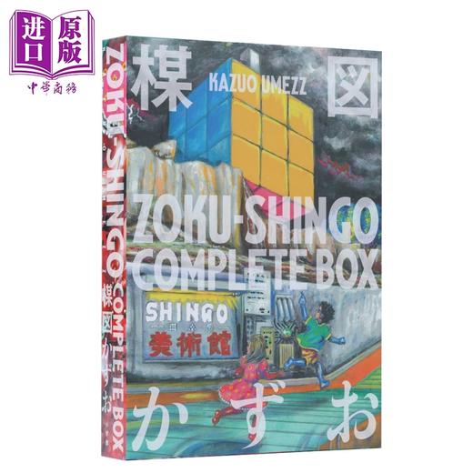 预售 【中商原版】画集 ZOKU-SHINGO 完全收录BOX 楳图一雄 小学館 日文原版画集 COMPLETE BOX 楳図かずお 商品图0