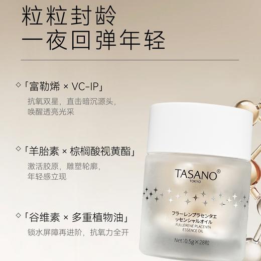 【新品上架】【科学逆龄】TASANO 富勒烯胎盘精华油 0.5g*28粒 抗老不设限！ 商品图1