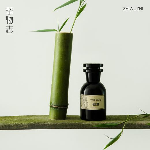 【礼想心动】挚物志 长安未央系列香水 YOUHUANG 幽篁 50ml 商品图1