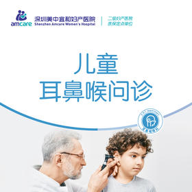 儿童耳鼻喉科诊疗券（限初次来院客户使用）