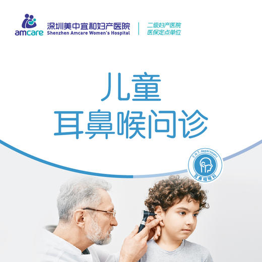 儿童耳鼻喉科诊疗券（限初次来院客户使用） 商品图0