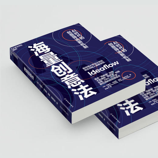 海量创意法  挑战传统认知：将创新量化为可管理的商业指标！ 商品图4