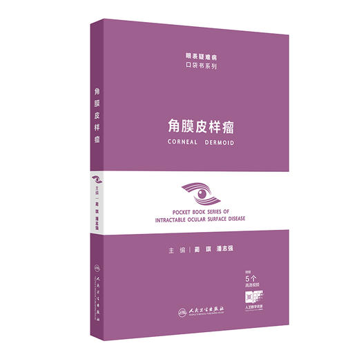 角膜皮样瘤（附视频） 商品图0