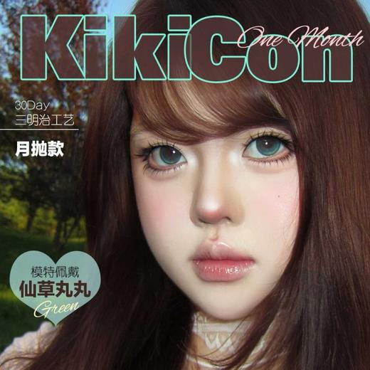 【套餐活动】Kikicon月抛福利活动/月抛 商品图0