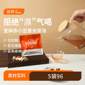 宜样 | 赤小豆薏米茶汤