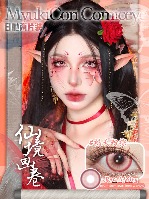 【亏本价】MyukiCon雪物语 日抛2片装 试戴片随机福利回馈 宝石物语/花月赋/仙境画卷/月华系列 爆款 紫玉髓/欲影粉棕/夏日蜜恋/桃夭粉棕/翎羽蓝 COS美瞳 宝石之国/明日香/孙尚香/五条悟 商品图10