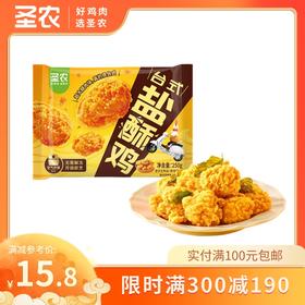 【满减专区】圣农爆汁台式盐酥鸡腿肉250g*1包，单拍不包邮
