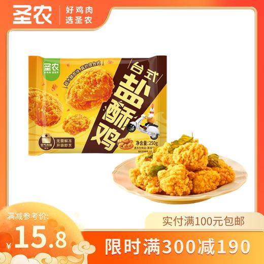 【满减专区】圣农爆汁台式盐酥鸡腿肉250g*1包，单拍不包邮 商品图0