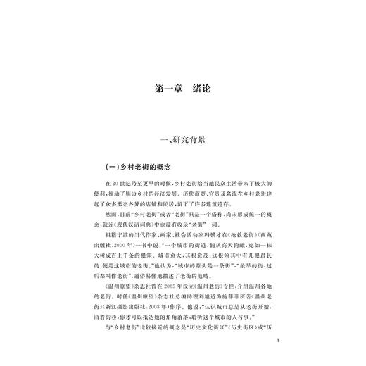 宁波乡村老街/宁波文化研究工程/宁波文脉丛书/管斌君 著/浙江大学出版社 商品图1