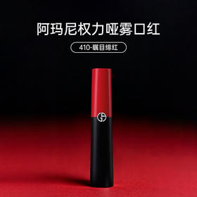 【跨境】GIORGIOARMANI阿玛尼黑管口红410色号3.1g/支	（效期至2026年8月）