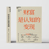财富是认知的变现（新版）：如何避开投资中的12个陷阱  舒泰峰 商品缩略图2