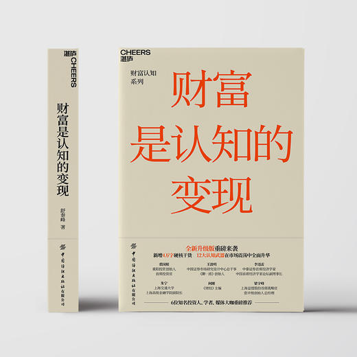 财富是认知的变现（新版）：如何避开投资中的12个陷阱  舒泰峰 商品图2