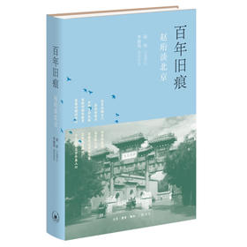 百年旧痕：赵珩谈北京（精装）