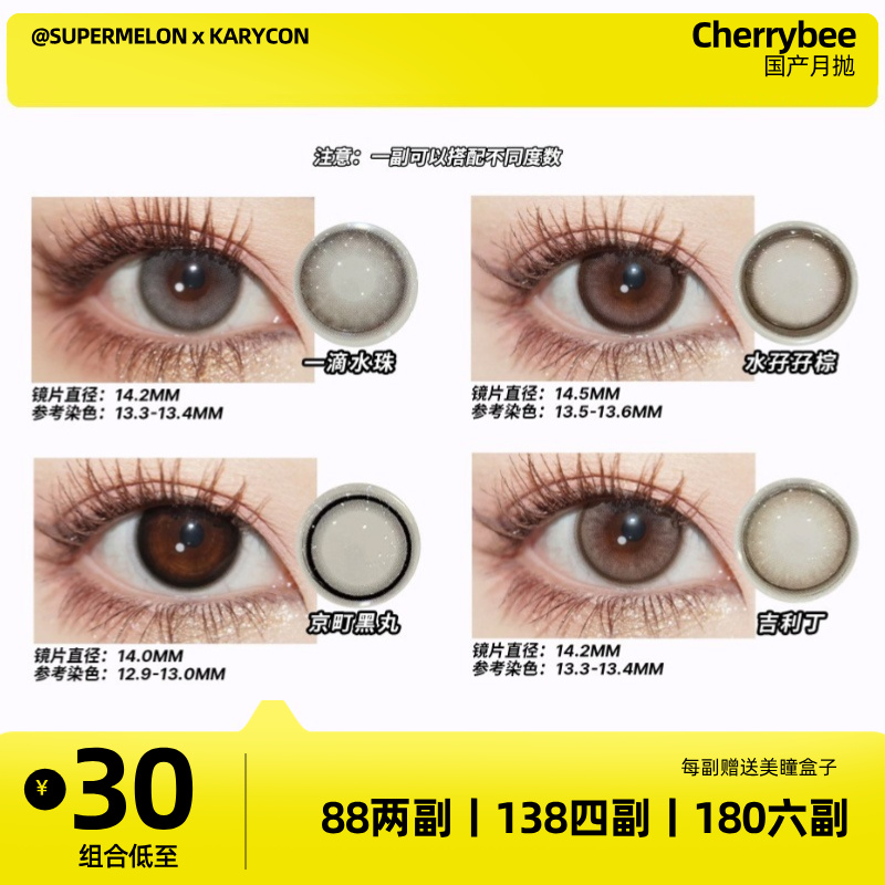 cherrybee丨月抛  含硅材质 高舒适 一副2片 一滴水珠 大露珠二代京町黑丸