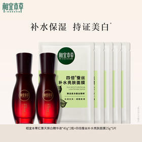 【溯源专享】红景天焕白精华液40g正装*2+5片四倍蚕丝面膜  美白补水