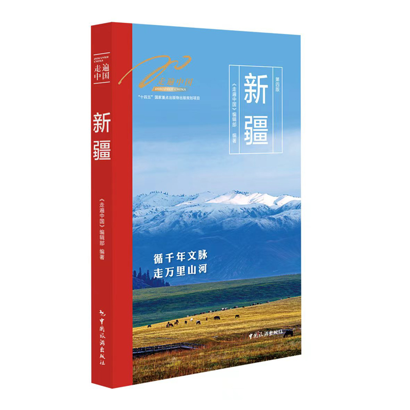 走遍中国——新疆