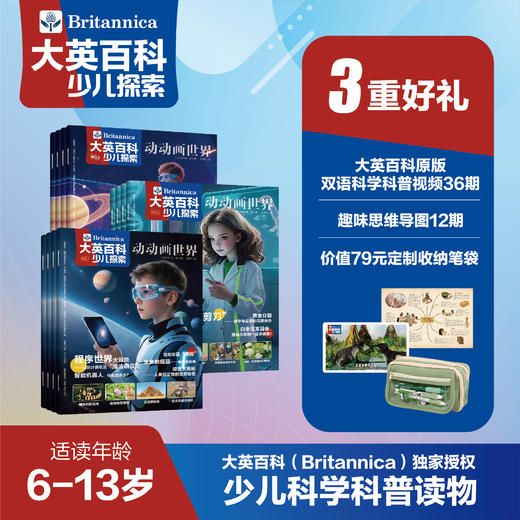 大英百科少儿探索 25年7月-26年6月(全年共12期)【全年订阅】送价值79元定制实用收纳笔袋 商品图1