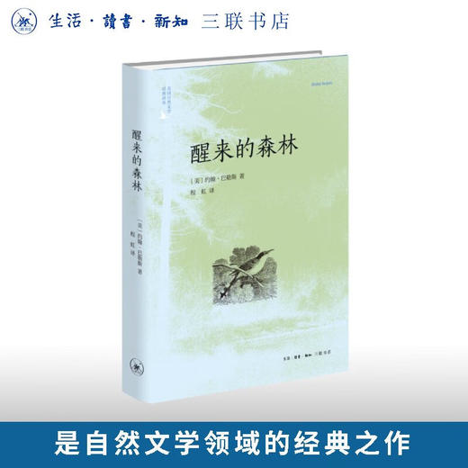 醒来的森林(二版) 约翰·巴勒斯 著 美国自然文学译丛 三联书店旗舰店 商品图0
