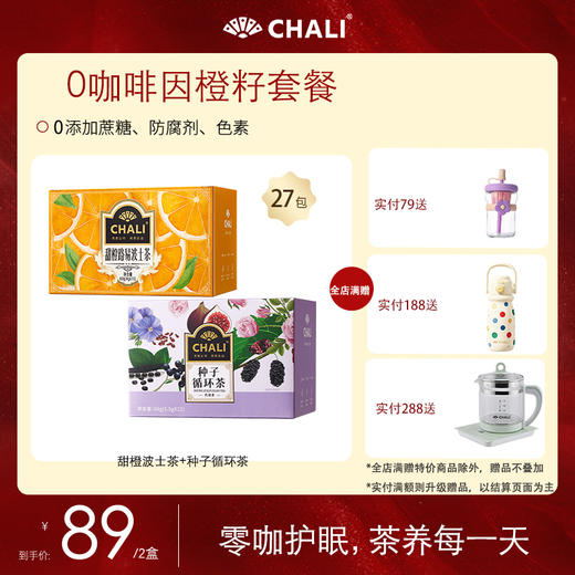 【特价套餐】CHALI 0咖啡因茶饮套餐 商品图0